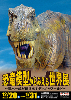 恐竜模型からみえる世界展